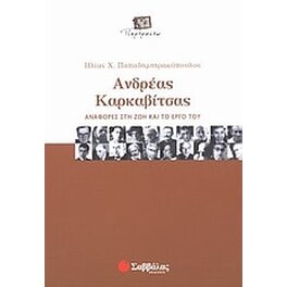 Ανδρέας Καρκαβίτσας
