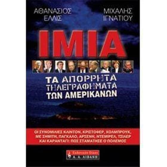 Ίμια- τα απόρρητα τηλεγραφήματα των Αμερικανών image 0