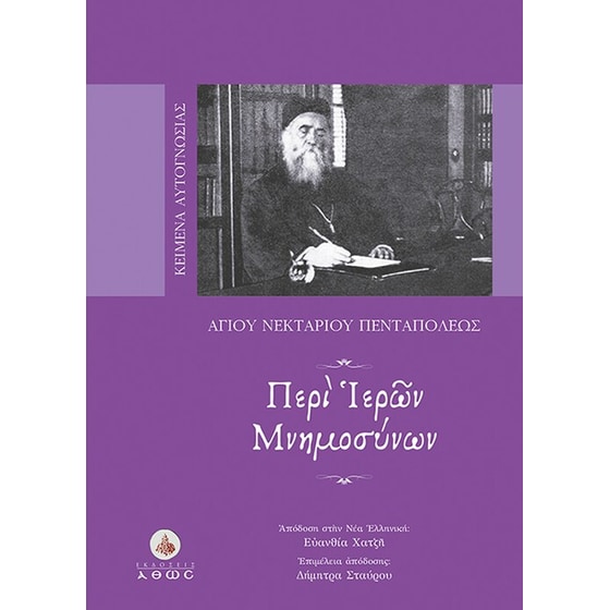 Περί ιερών μνημοσύνων image 0