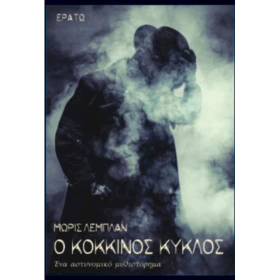 Ο κόκκινος κύκλος image 0