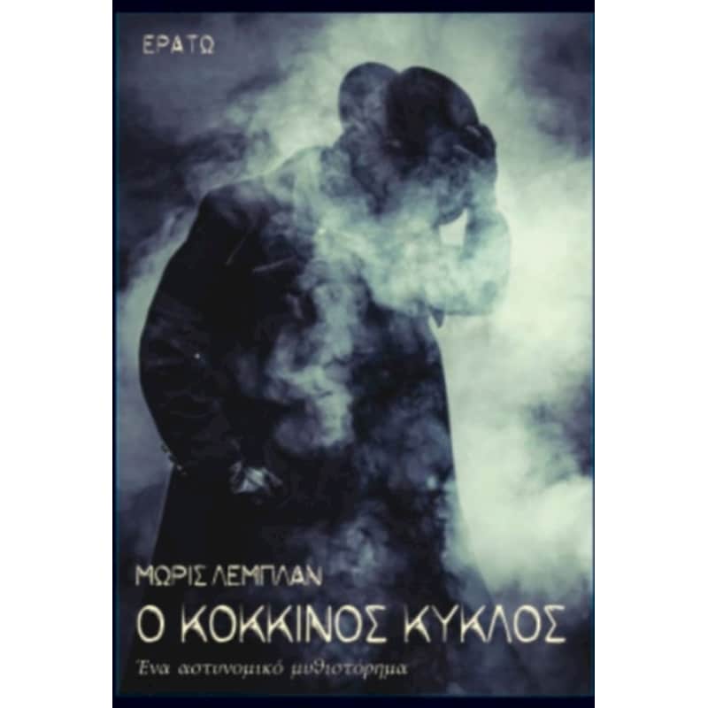 Ο κόκκινος κύκλος