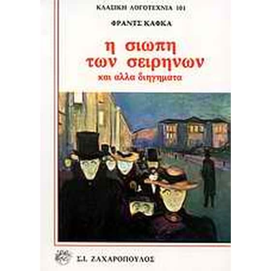 Η σιωπή των σειρήνων και άλλα διηγήματα image 0