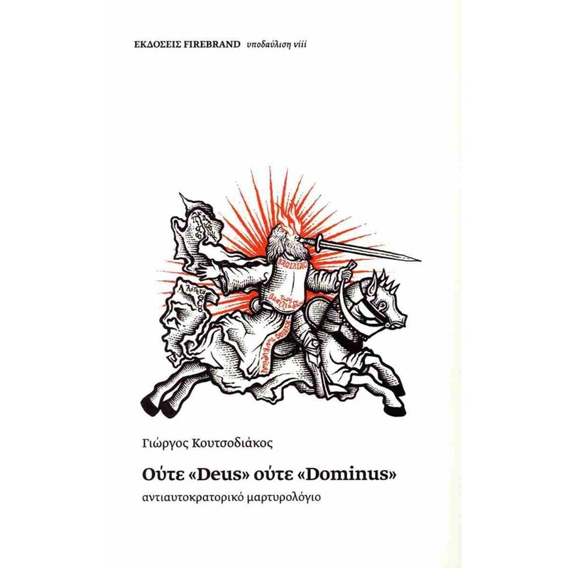 Ούτε deus ούτε dominus