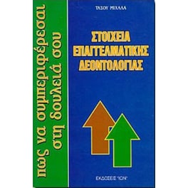 Στοιχεία επαγγελματικής δεοντολογίας