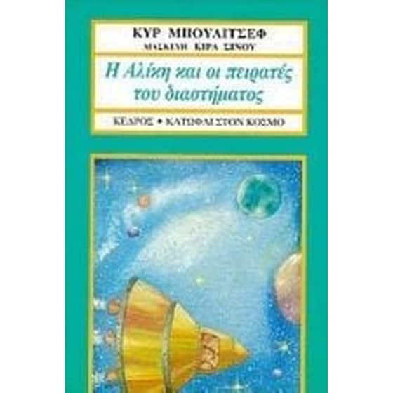Η Αλίκη και οι πειρατές του διαστήματος image 0