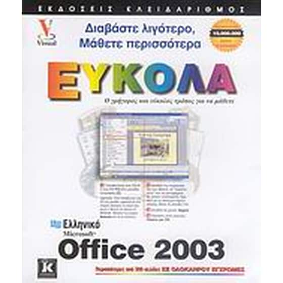 Ελληνικό Microsoft Office 2003 εύκολα image 0
