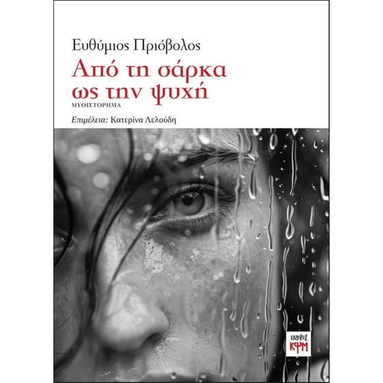 Από τη σάρκα ως την ψυχή image 0