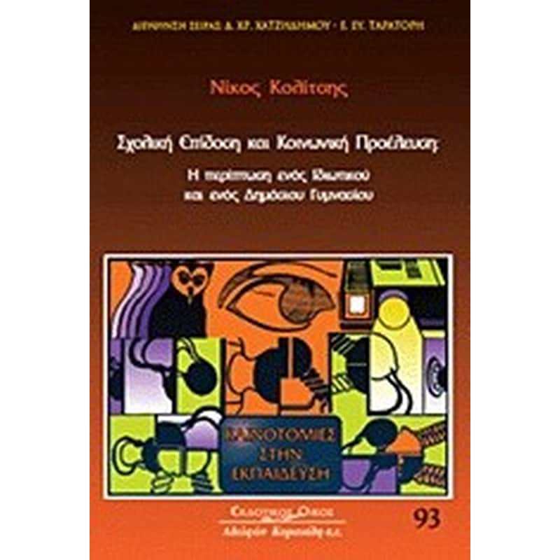 Σχολική επίδοση και κοινωνική προέλευση