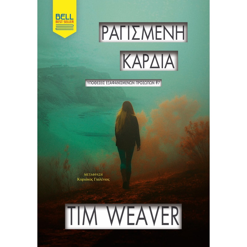 ΡΑΓΙΣΜΕΝΗ ΚΑΡΔΙΑ