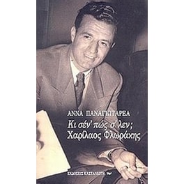 Κι σέν' πώς σ' λέν Χαρίλαος Φλωράκης