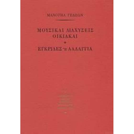 Μουσικαί διαχύσεις οικιακαί. Εγκρίδες ή λαλάγγια image 0