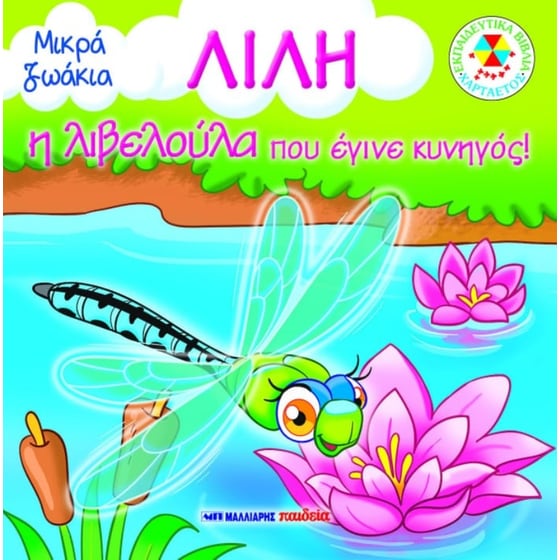 Λίλη, η λιβελούλα που έγινε κυνηγός image 0