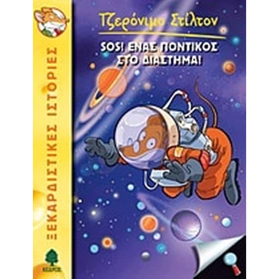 SOS! Ένας ποντικός στο διάστημα! image 0