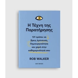 Η Τέχνη της Παρατήρησης