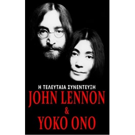 John Lennon και Yoko Ono