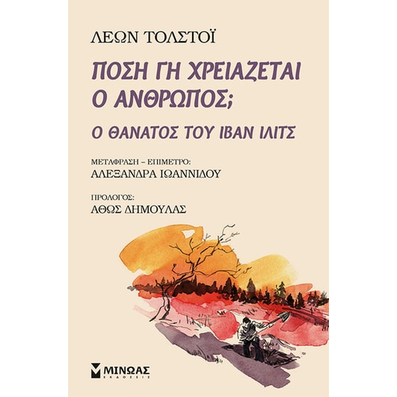 Πόση γη χρειάζεται ο άνθρωπος; image 0
