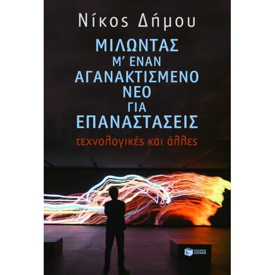 Μιλώντας μ' έναν αγανακτισμένο νέο για επαναστάσεις image 0