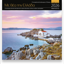 Ημερολόγιο Τοίχου&nbsp;Klaketa 2026 με Θέα την Ελλάδα 22x22cm