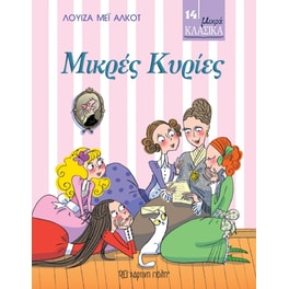 Μικρές Κυρίες