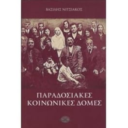Παραδοσιακές κοινωνικές δομές