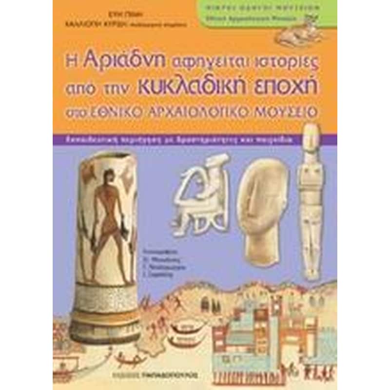Η Αριάδνη αφηγείται ιστορίες από την κυκλαδική εποχή στο Εθνικό Αρχαιολογικό Μουσείο