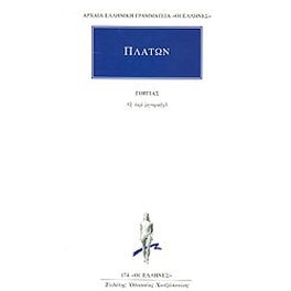 Γοργίας ή περί ρητορικής