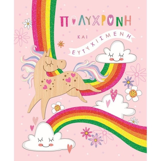 Ευχετήρια Κάρτα GNF Γενεθλίων Μονόκερος image 0