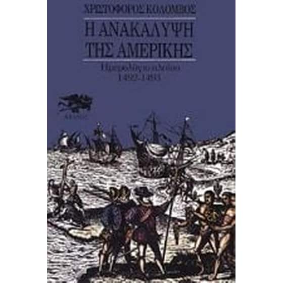 Η Ανακάλυψη της Αμερικής image 0