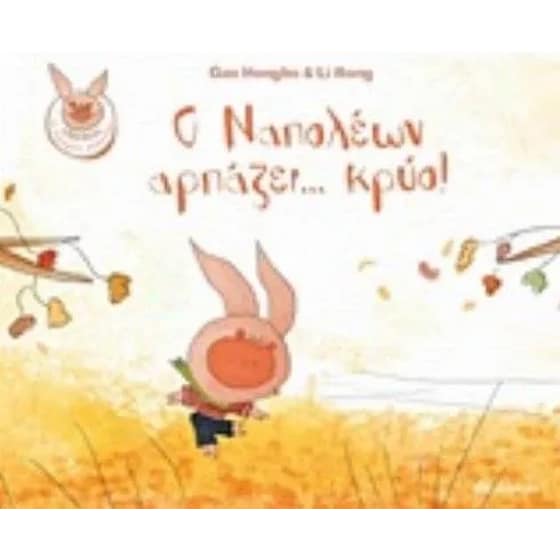 Ο Ναπολέων αρπάζει…κρύο! image 0
