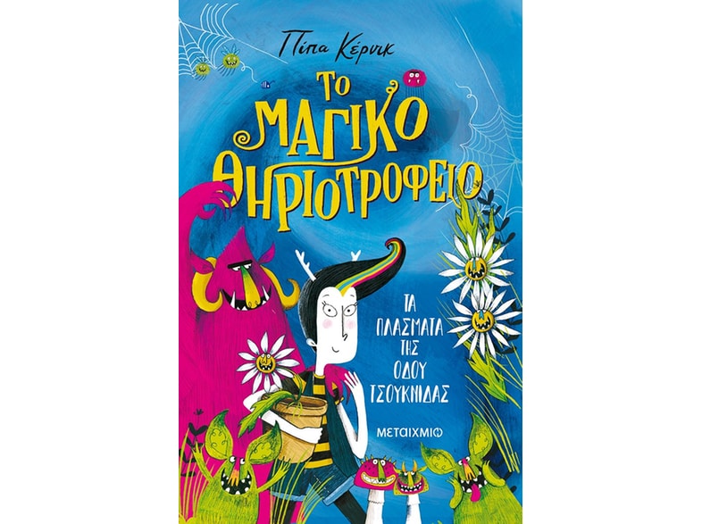 Τα πλάσματα της οδού Τσουκνίδας