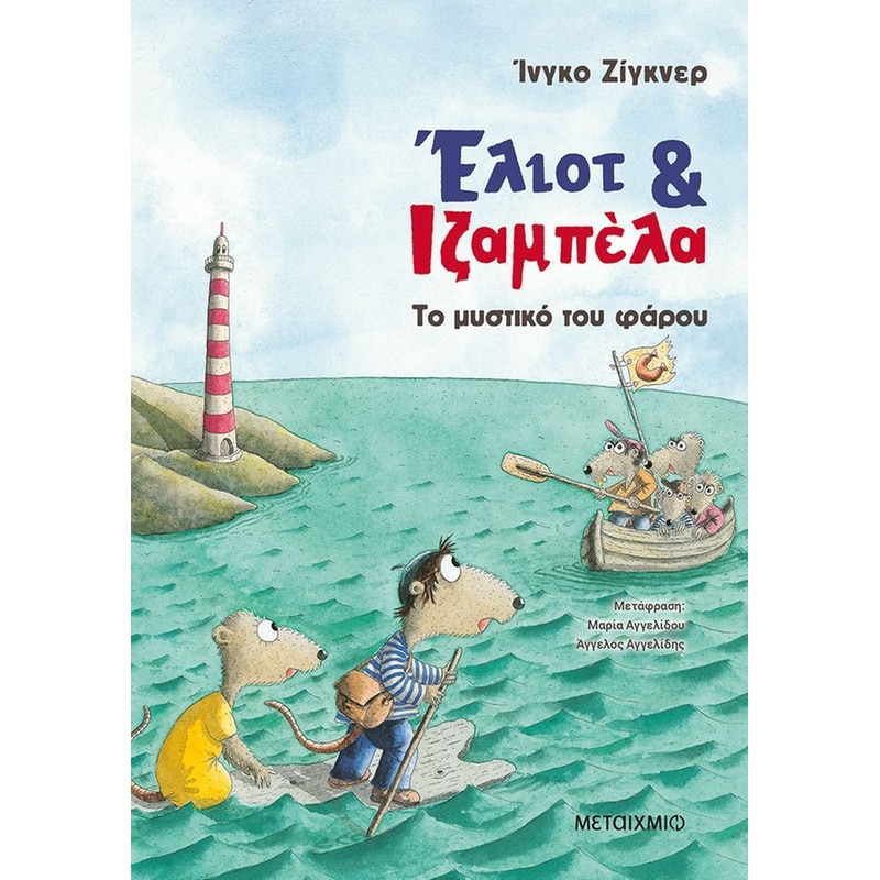 Έλιοτ και Ιζαμπέλα 3 - Το μυστικό του φάρου