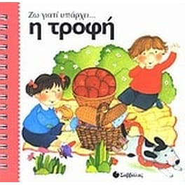 Η τροφή