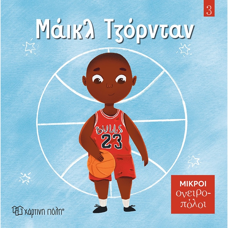 Μικροί Ονειροπόλοι 3 - Μάικλ Τζόρνταν