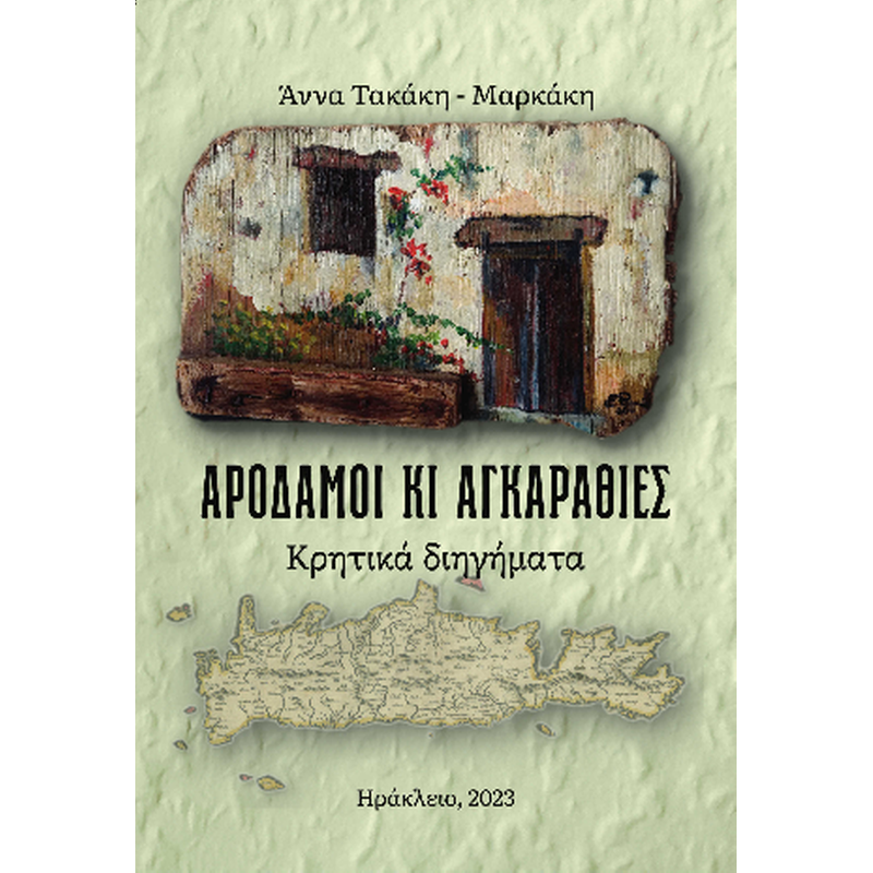 Αροδαμοί κι αγκαραθιές