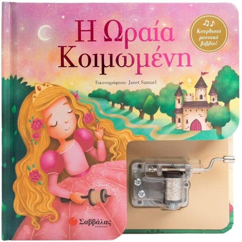 Η ωραία κοιμωμένη