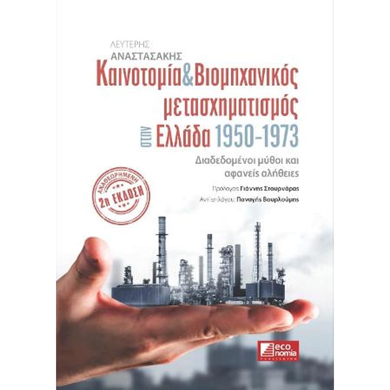 Καινοτομία Βιομηχανικός μετασχηματισμός στην Ελλάδα 1950-1973