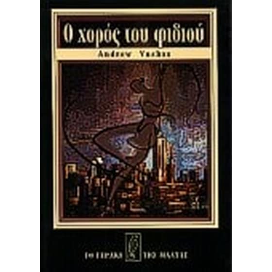Ο χορός του φιδιού image 0