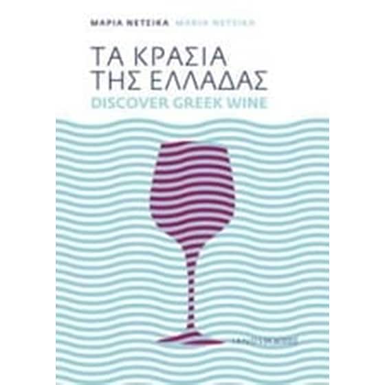 Τα κρασιά της Ελλάδας image 0