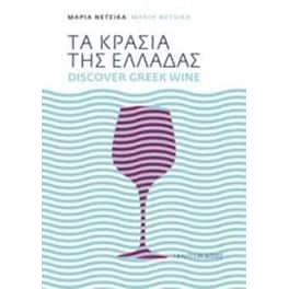 Τα κρασιά της Ελλάδας