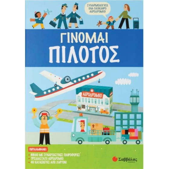 Γίνομαι πιλότος image 0