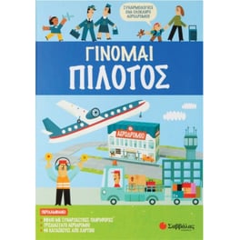 Γίνομαι πιλότος