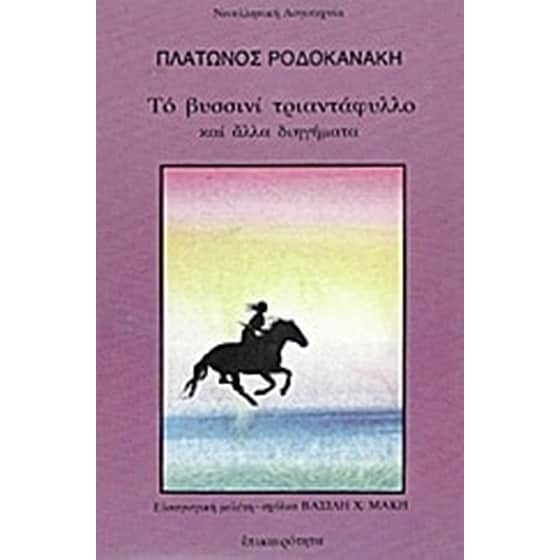 Το βυσσινί τριαντάφυλλο και άλλα διηγήματα image 0