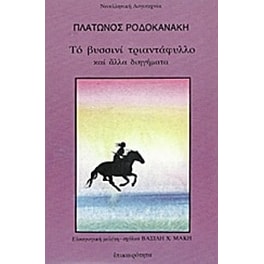 Το βυσσινί τριαντάφυλλο και άλλα διηγήματα