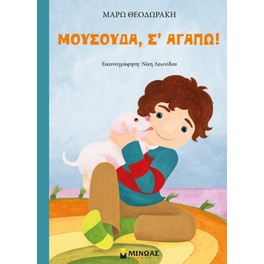 Μουσούδα, σ’ αγαπώ!