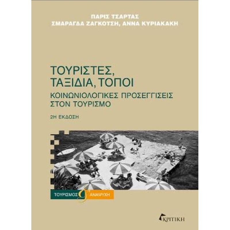 Τουρίστες, Ταξίδια, Τόποι