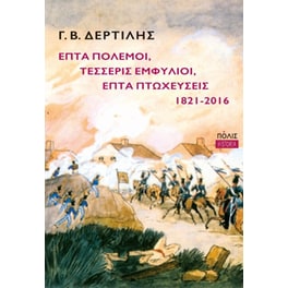 Επτά πόλεμοι, τέσσερις εμφύλιοι, επτά πτωχεύσεις, 1821-2016