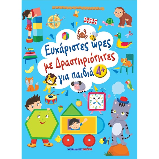 Ευχάριστες ώρες με δραστηριότητες για παιδιά 4+ image 0