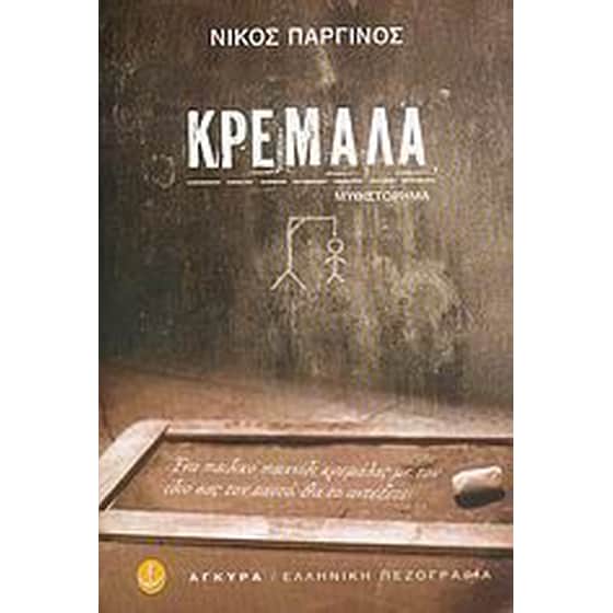 Κρεμάλα image 0