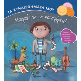 Μπορείς να τα καταφέρεις!