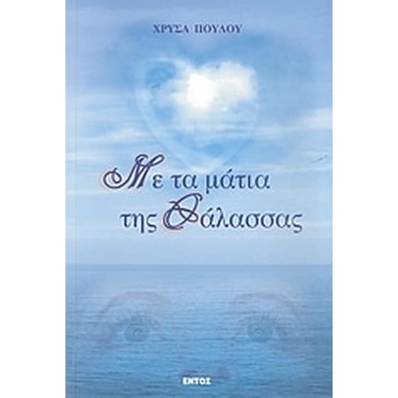 Με τα μάτια της θάλασσας image 0